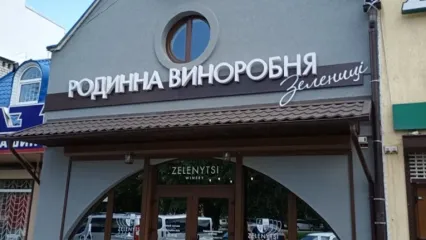 РОДИННА ВИНОРОБНЯ ЗЕЛЕНИЦІ