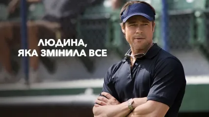 Кінотерапія з психологом: перегляд фільму «Людина, яка змінила все»