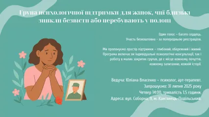 Група психологічної підтримки для жінок, чиї близькі зникли безвісти або перебувають у полоні