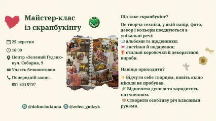 Майстер-клас із "Скрапбукінгу"
