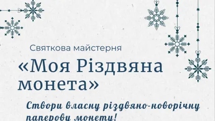 Святкова майстерня "Моя Різдвяна  монета"