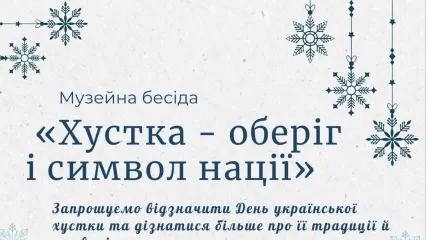 Музейна бесіда "Хустка - оберіг і символ нації"