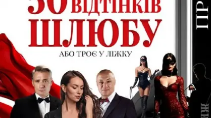 «50 відтінків шлюбу»