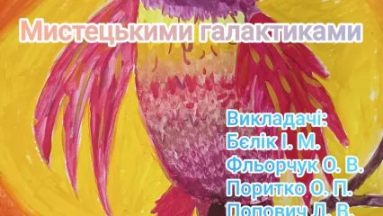 "Мистецькими галактиками" Виставка творчих робіт 5-х класів Кам'янець-Подільської міської дитячої художньої школи 