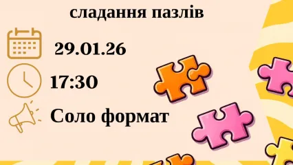 🧩 Запрошуємо на Відкритий чемпіонат міста зі складання пазлів! 🧩
