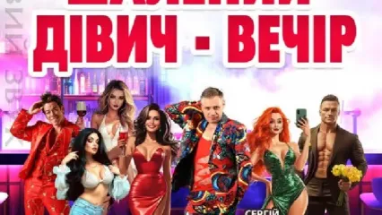  «Шалений дівич-вечір»