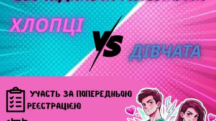 💥 Без підказок і поблажок: хлопці vs дівчата 💥