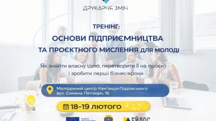  "Основи підприємництва та проєктного мислення для молоді"