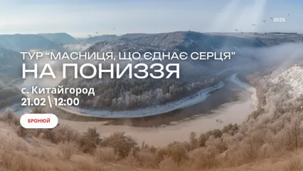 Одноденний тур на Пониззя: "Масниця, що єднає серця"