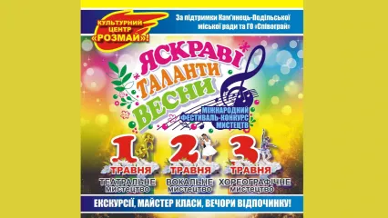 Міжнародний фестиваль-конкурс мистецтв "Яскраві таланти весни"