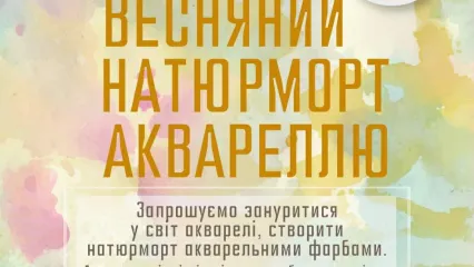 Майстер-клас з акварельного живопису