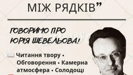  Літературник «Голос поколінь між рядків»
