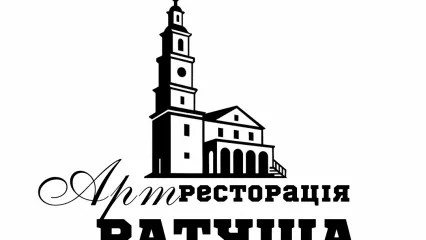 Арт Ресторан "Ратуша"