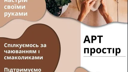 Воркшоп «Арт простір»